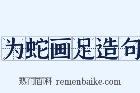 为蛇画足造句是什么意思的图片